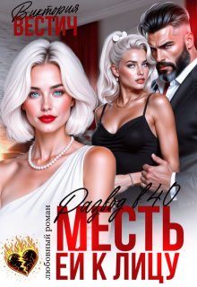 Развод в 40. Месть ей к лицу