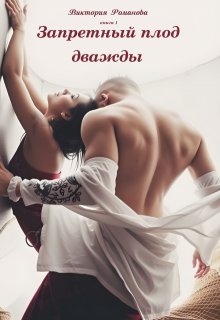 Запретный плод дважды