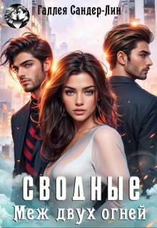 Сводные. Меж двух огней