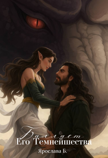 Балласт Его Темнейшества