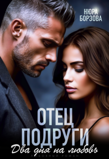 Отец подруги. Два дня на любовь