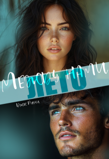 Между нами лето