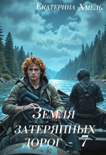 Земля затерянных дорог — 7