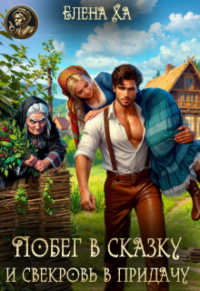Побег в сказку и свекровь в придачу