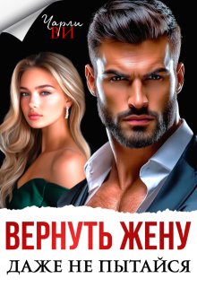 Вернуть жену. Даже не пытайся