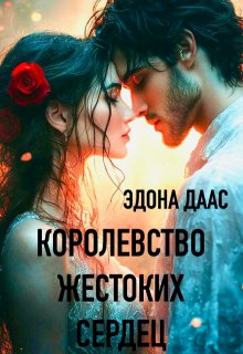 Королевство жестоких сердец