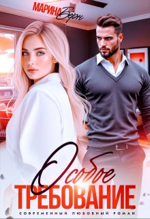 Особое требование