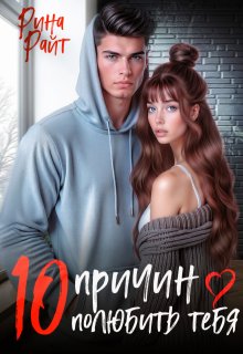 Десять причин полюбить тебя