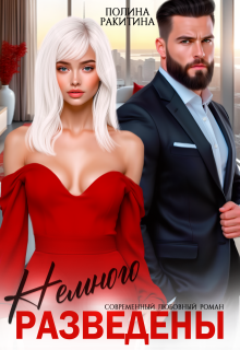 Разведены.Немного