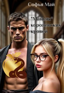 «Маньяк» королевских кровей