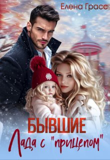 Бывшие. Лада с «прицепом»