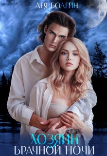 Хозяин брачной ночи