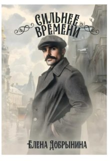 Сильнее времени