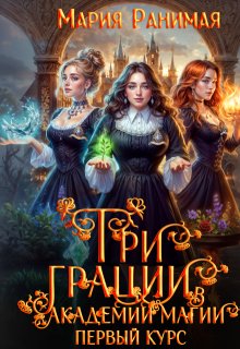 Три грации в академии магии. Первый курс