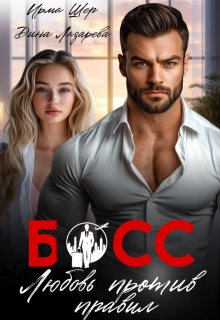 Босс. Любовь против правил
