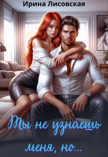 Ты не узнаешь меня, но…