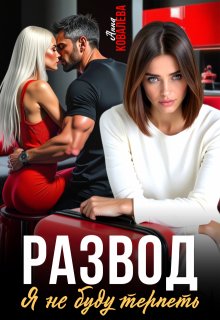 Развод. Я не буду терпеть.