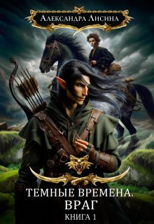 Темные времена-1. Враг