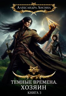 Темные времена-3. Хозяин