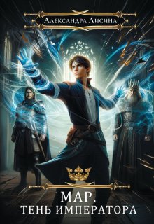 Мар. Тень императора