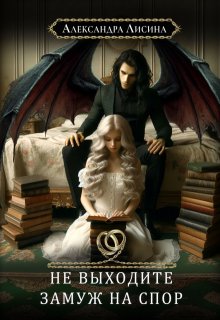 Не выходите замуж на спор