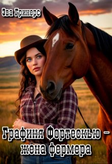 Графиня Фортескью — жена фермера