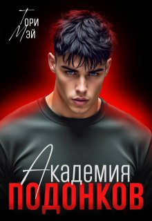 Академия подонков