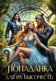 Попаданка для их высочеств