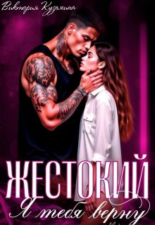 Жестокий. Я тебя верну