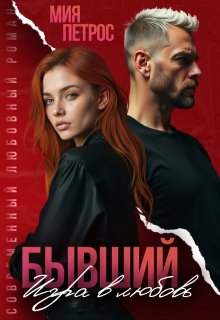 Бывший. Игра в любовь