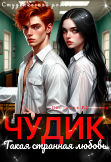 Чудик. Такая странная любовь