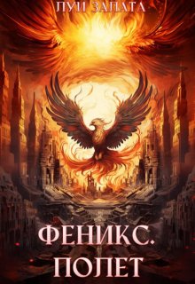 Феникс. Полет