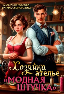 Хозяйка ателье «Модная штучка»
