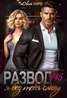 Развод в 45. Я без тебя смогу