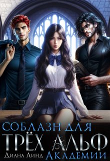 Соблазн для трёх альф академии