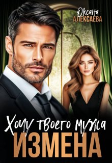 Измена. Хочу твоего мужа
