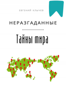 Неразгаданные тайны мира