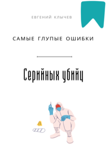 Самые глупые ошибки серийных убийц