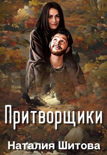 Притворщики