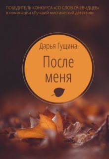После меня