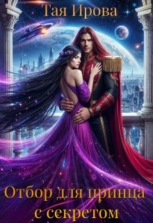Отбор для принца с секретом