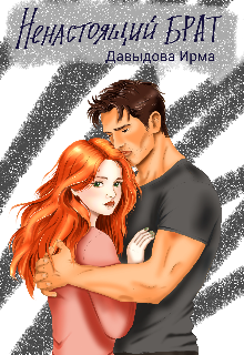 Ненастоящий брат