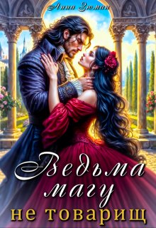 Ведьма магу не товарищ
