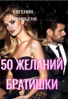 50 желаний братишки