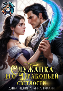 Служанка его Драконьей Светлости