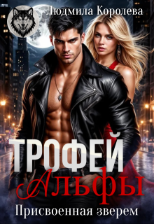 Трофей Альфы. Присвоенная зверем