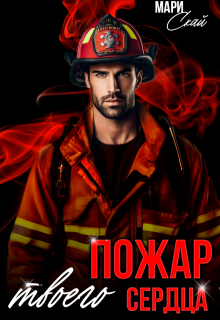 Пожар твоего сердца