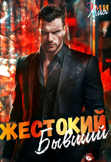 Жестокий. Бывший