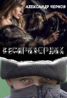 Беспризорник