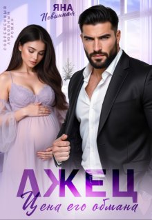 Лжец. Цена его обмана